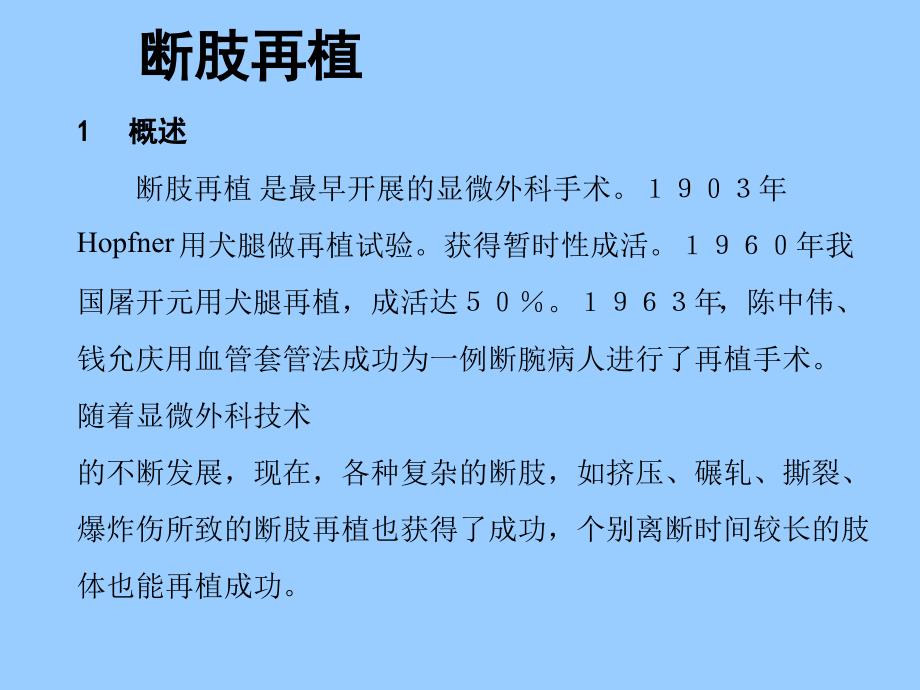 王长江教授授课：断肢再植资料讲解_第1页