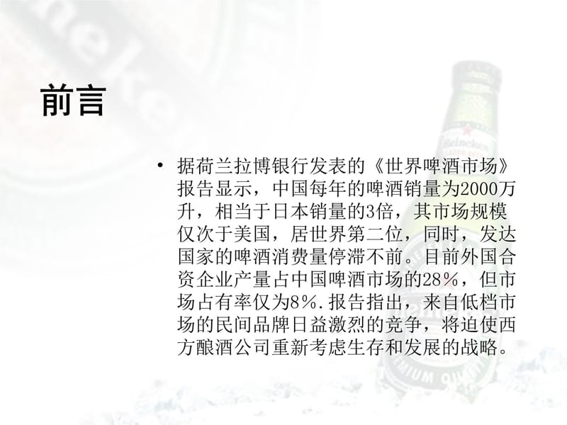 喜力(heineken)啤酒-北京市场暑期推广广告策划复习课程_第4页