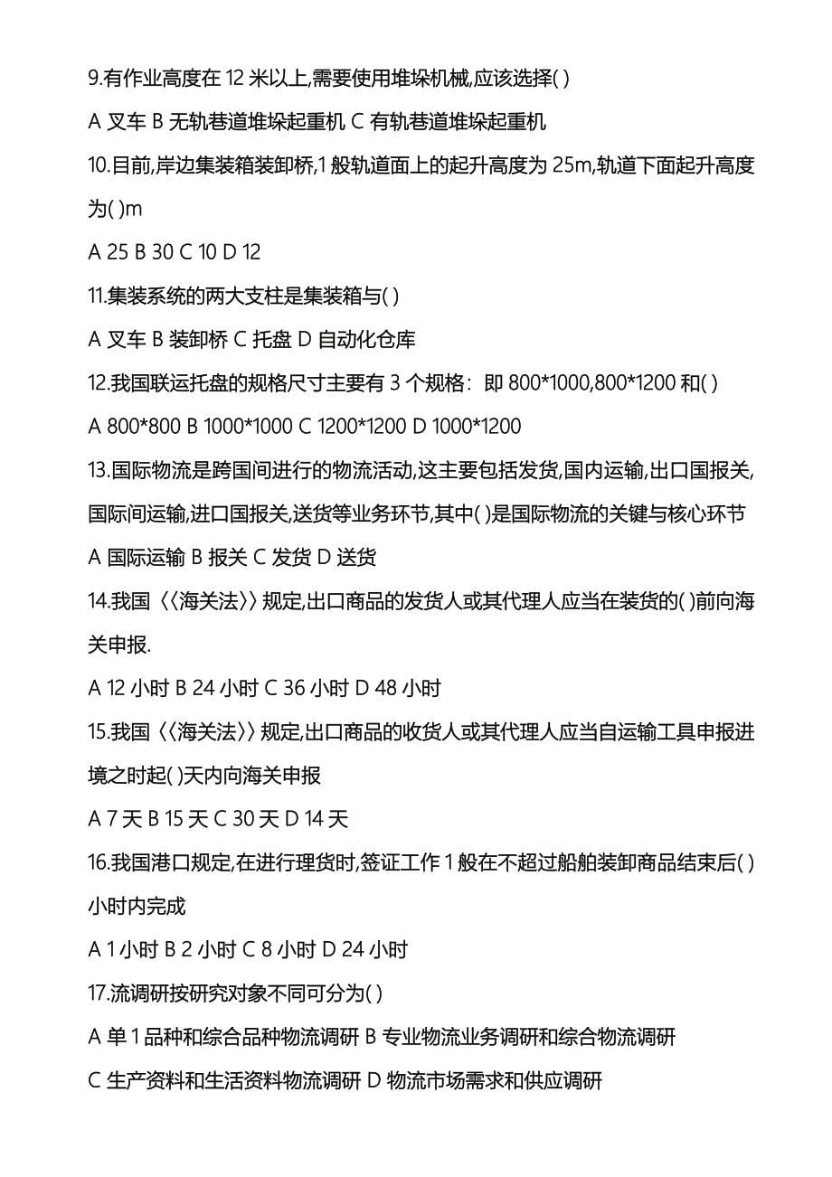 劳动部助理物流师考试经典历年考题(中间后面有附标准答案)_第5页