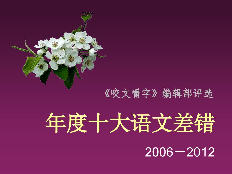 年度十大语文差错精简版(2006-2012)课件_第1页