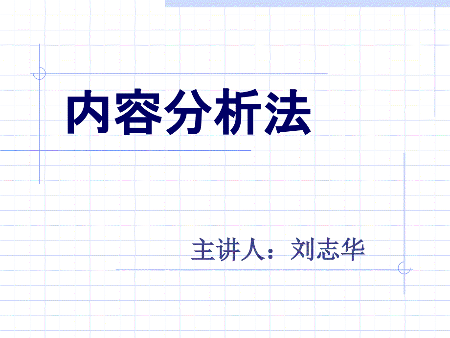 内容分析法细则知识课件_第1页