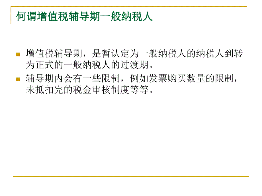 增值税辅导期注意事项总结讲义资料_第2页