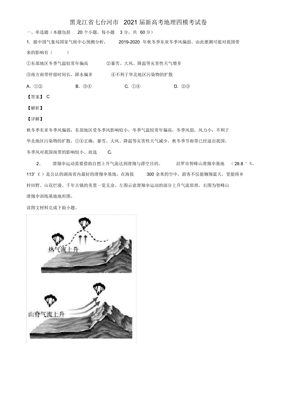 黑龙江省七台河市2021届新高考地理四模考试卷含解析_第1页