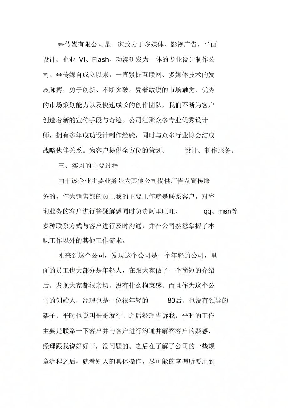 广告传媒有限公司实习报告模板推荐_第2页