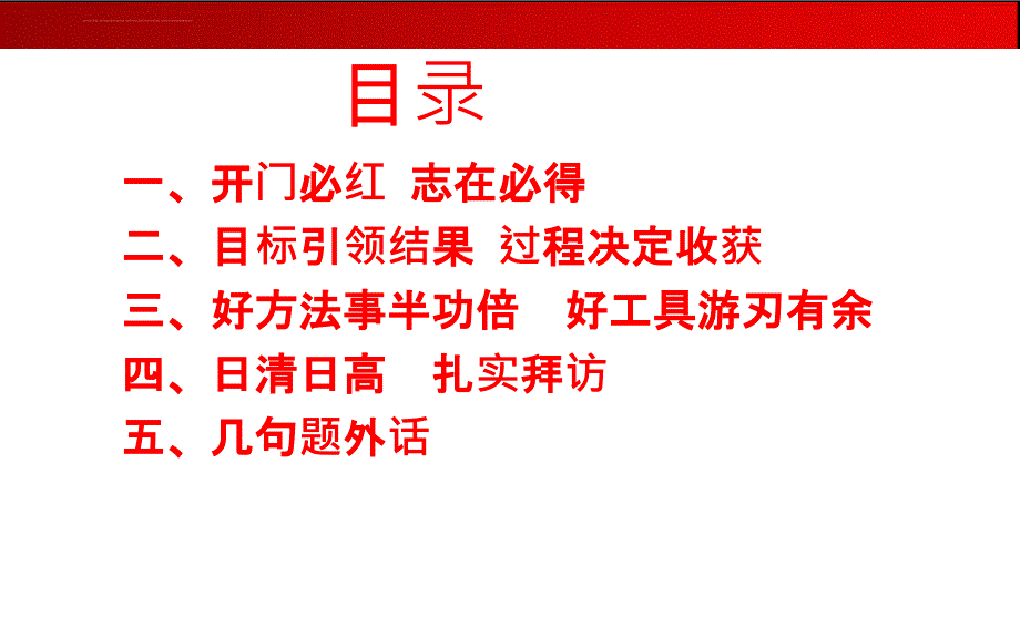 开门红客户积累课件_第2页