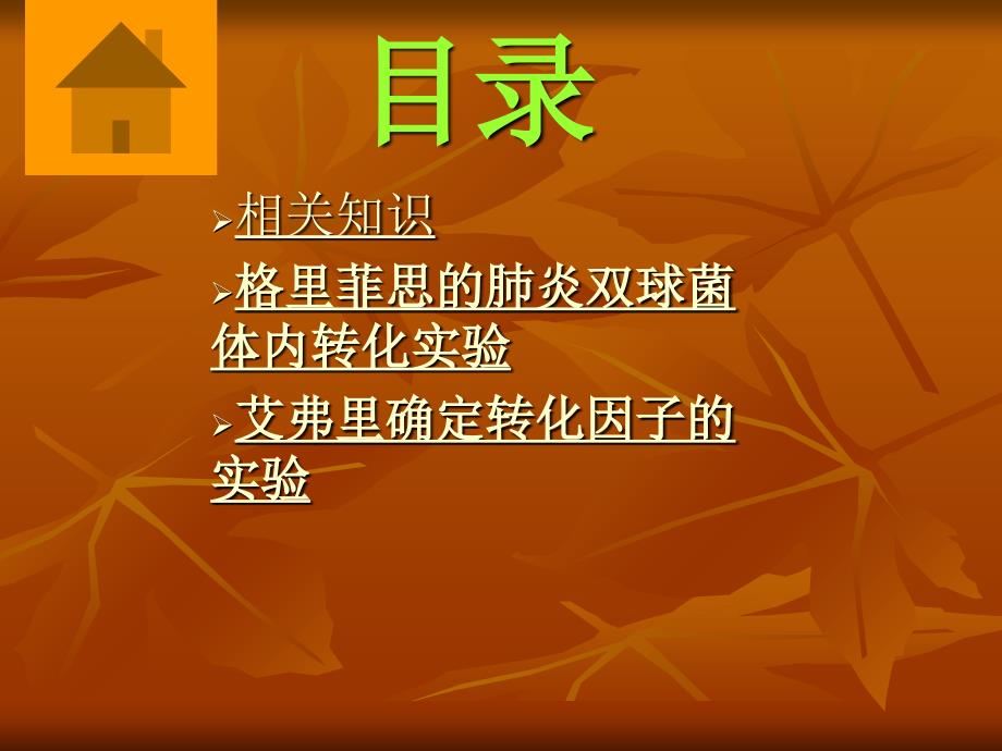 必修二第三章第一节肺炎双球菌的转化实验课件_第2页