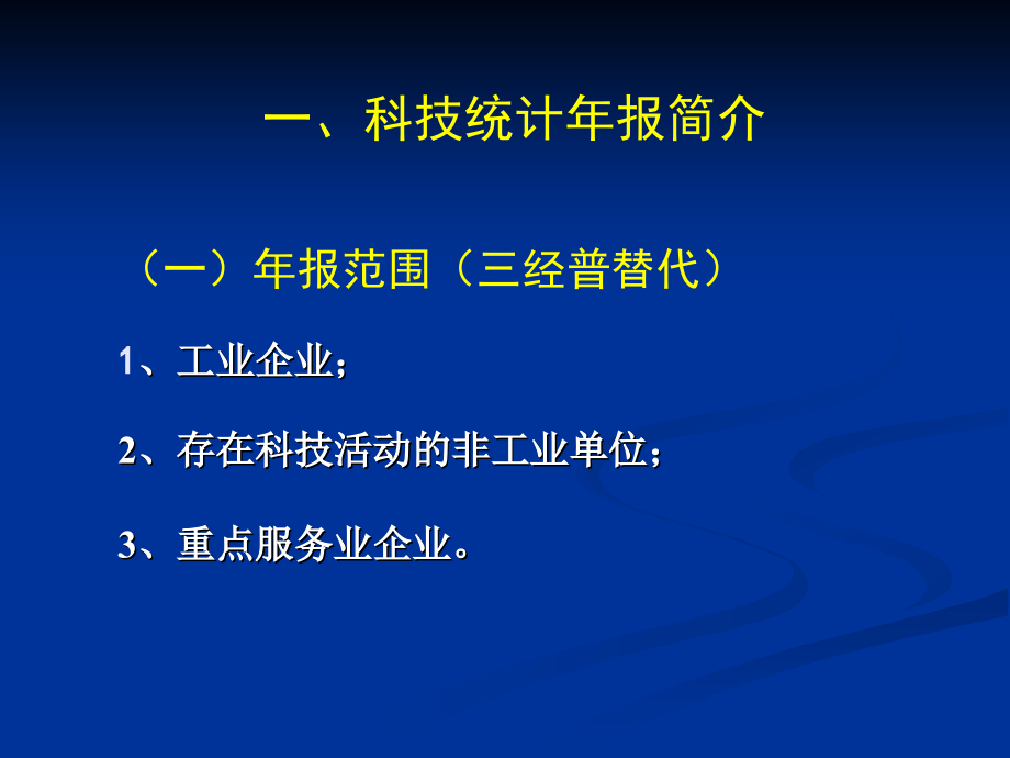 2019年科技统计培训(企业版)_第3页