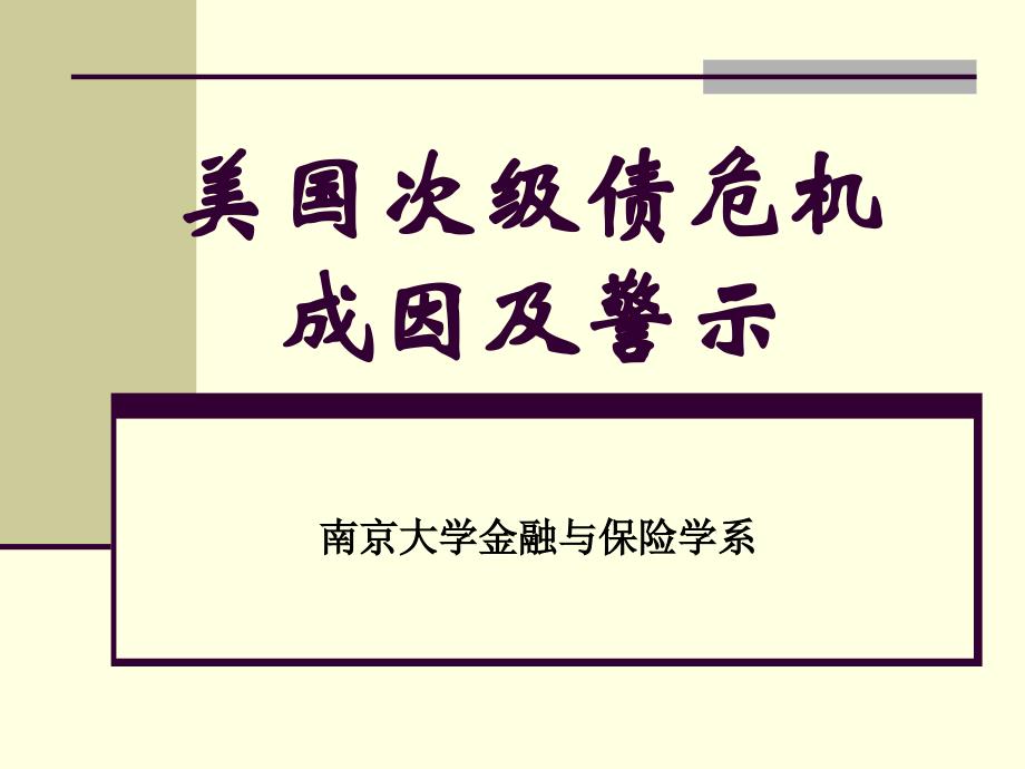 美国次级债危机成因及警示电子教案_第1页