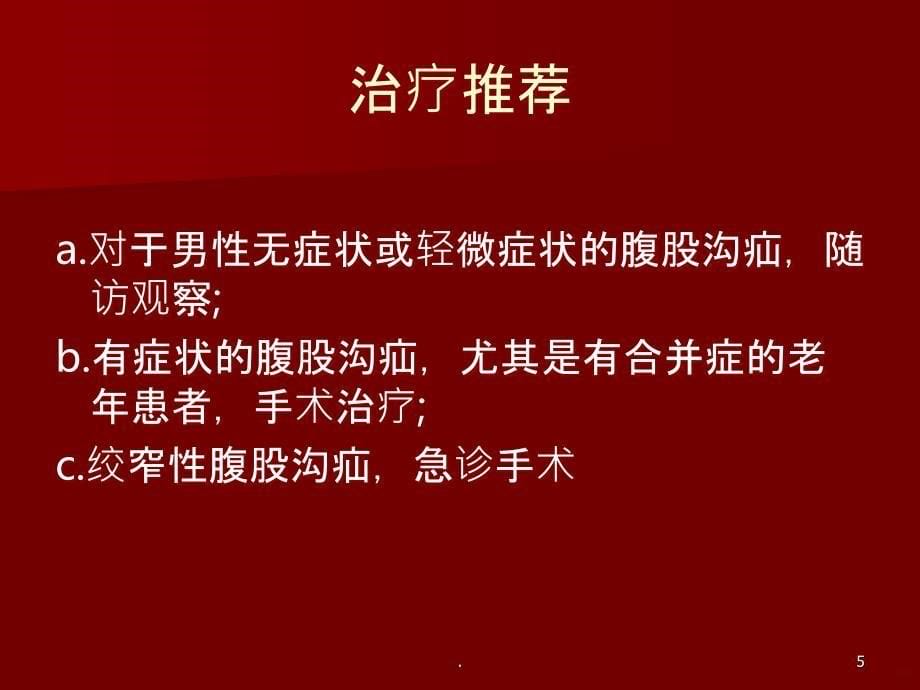 腹股沟疝治疗的指南PPT课件_第5页