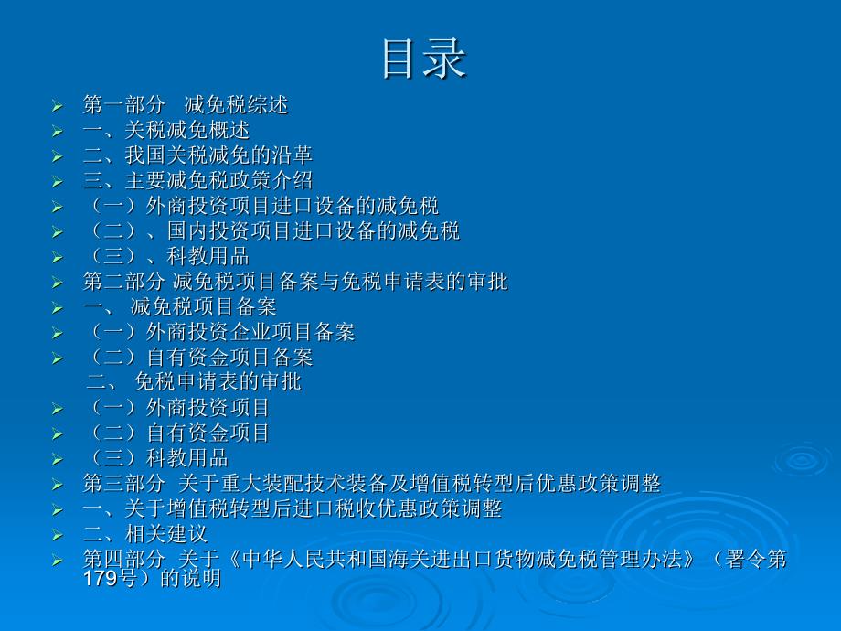 进口设备减免税政策讲座2009-9教学案例_第2页