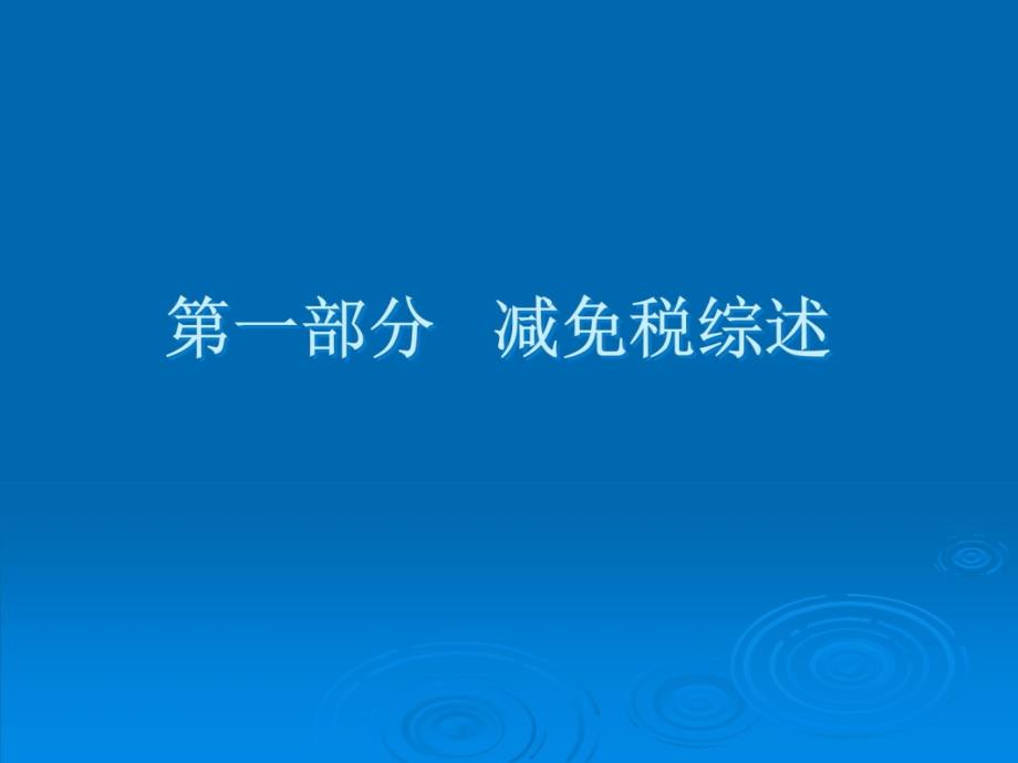 进口设备减免税政策讲座2009-9教学案例_第4页