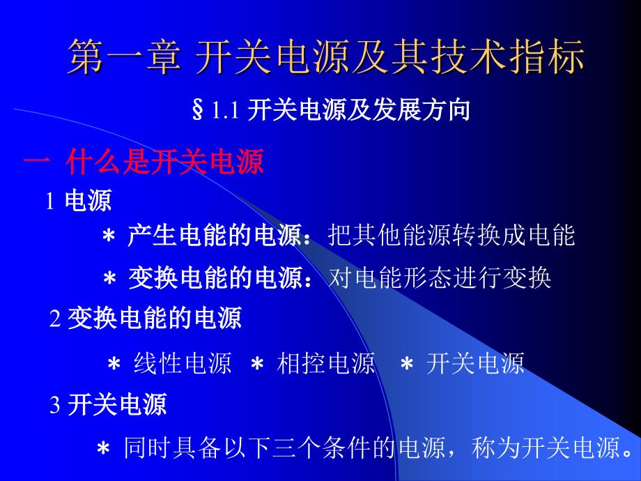 开关电源原理第一章复习课程_第1页