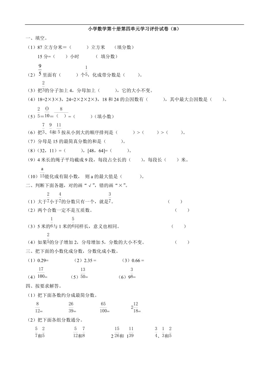 数学：第四单元学习评价试卷（B）（人教版五年级下）_第1页