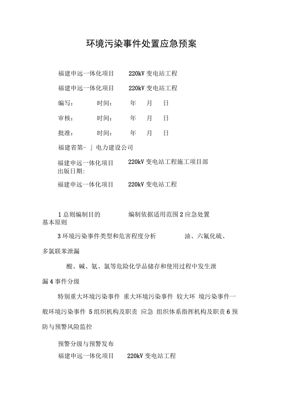 环境污染事件处置应急预案_第1页