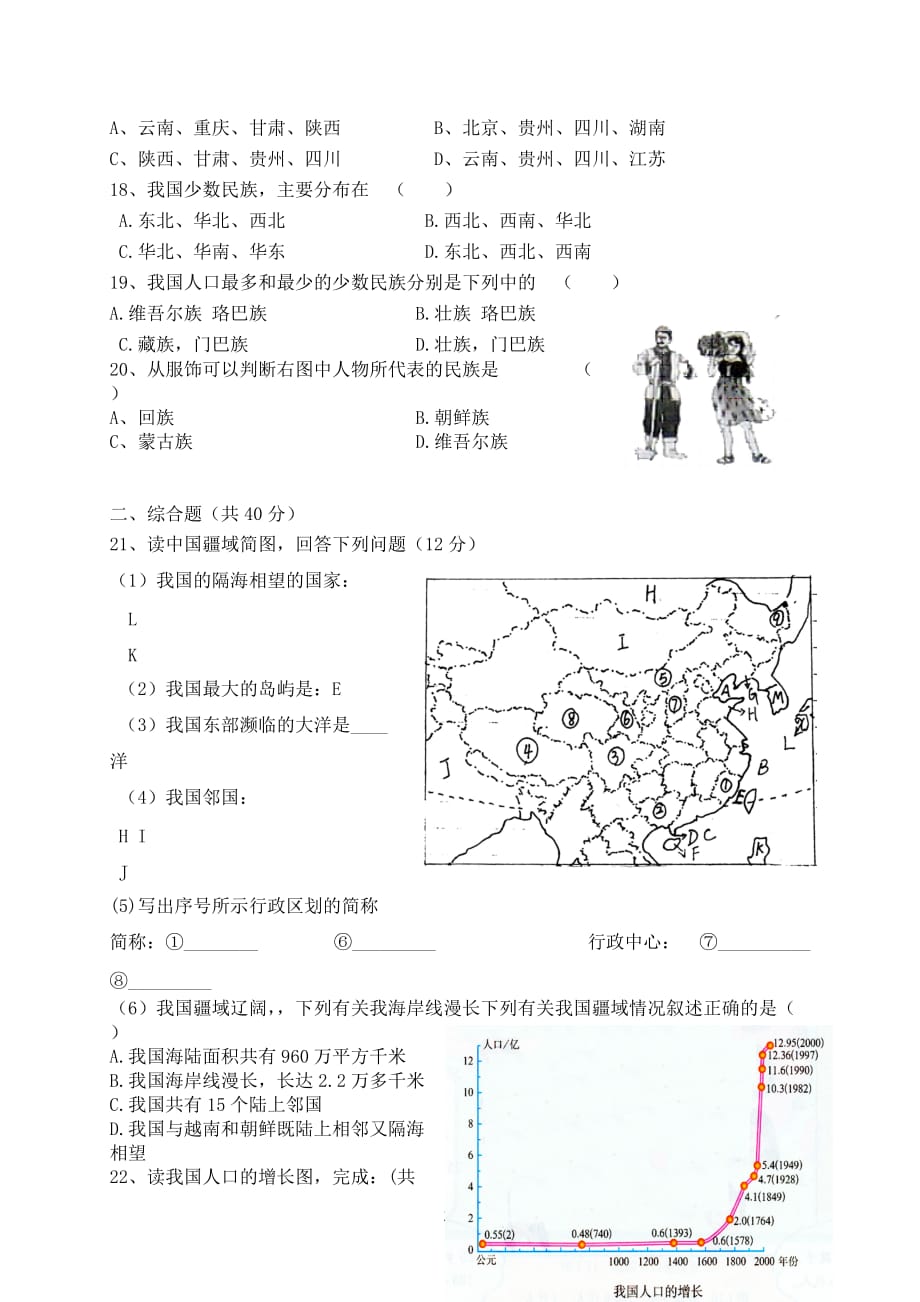 人教版本八地理上册一测试题_第3页