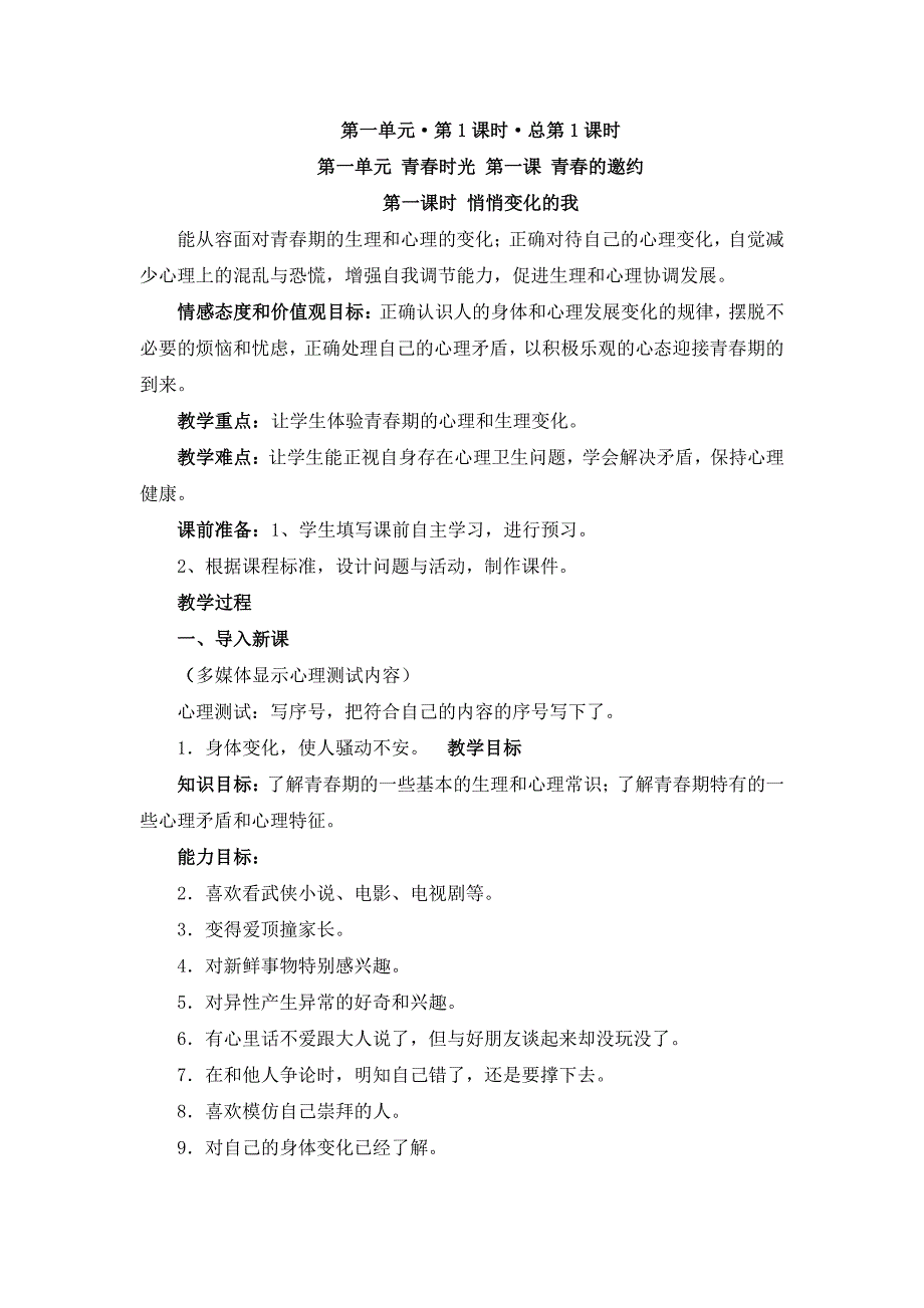 人教部编版《道德与法治》七年级下册全册教案_第2页