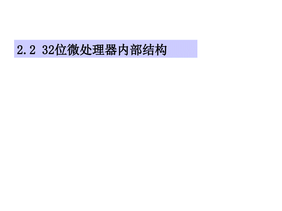 新编1632位微型计算机原理及应用(李继灿主编)课件第2章资料教程_第2页