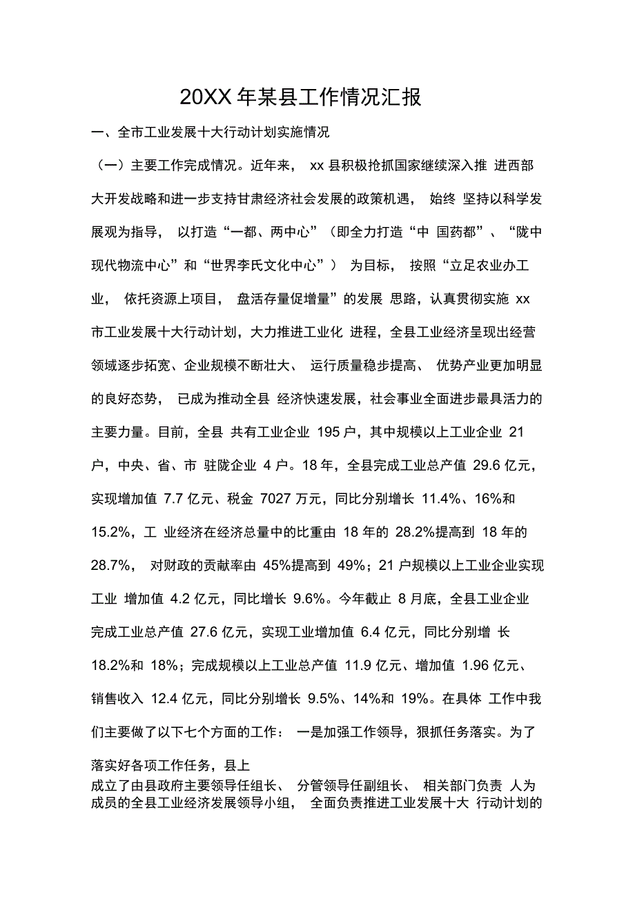 某县工作情况汇报范本_第1页