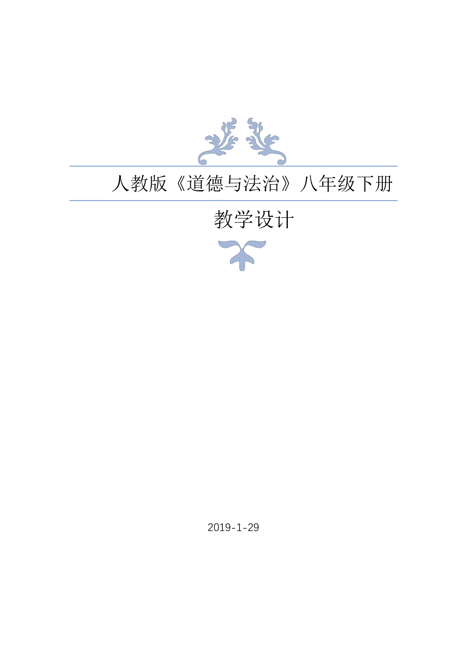 人教部编版八年级下册《道德与法治》全册教案_第1页