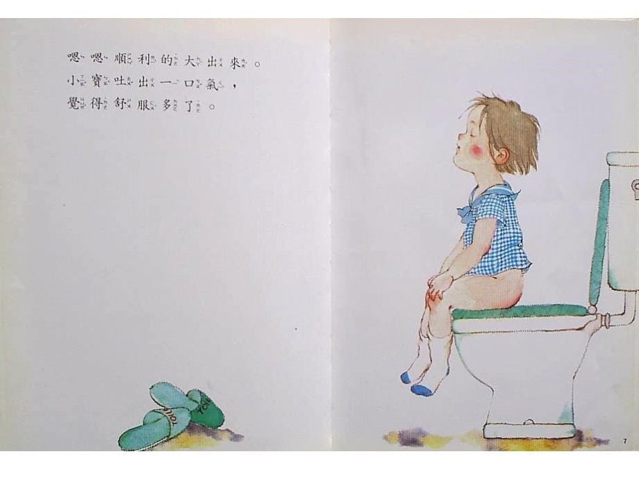 幼儿绘本故事《好想上厕所》课件_第5页