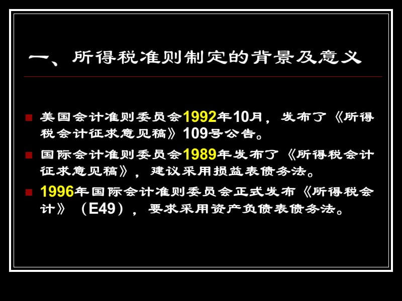 企业所得税会计下培训资料_第2页