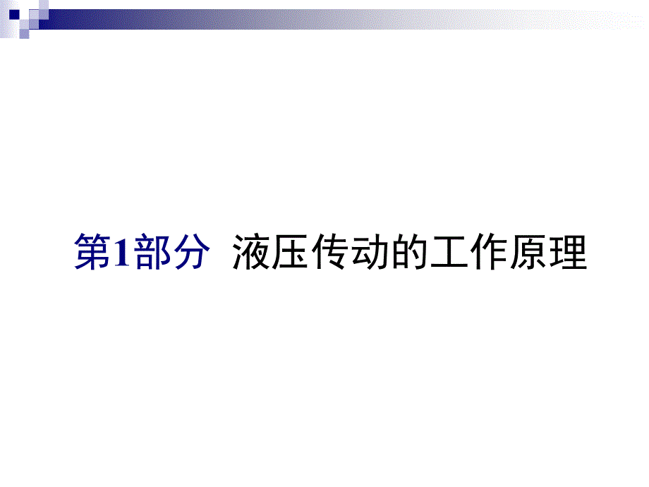 液压基础教程资料讲解_第3页