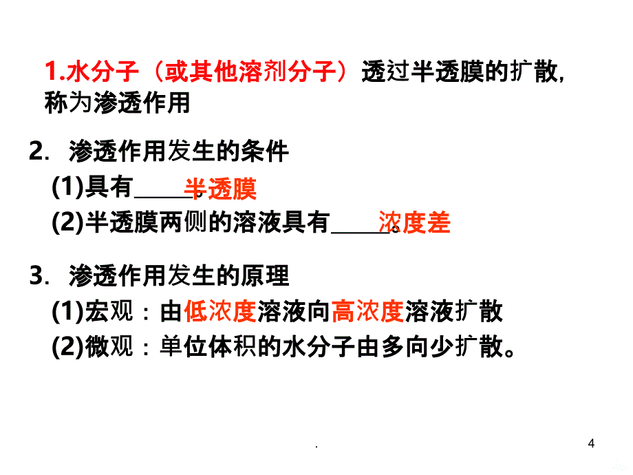 吸水与失水PPT课件_第4页