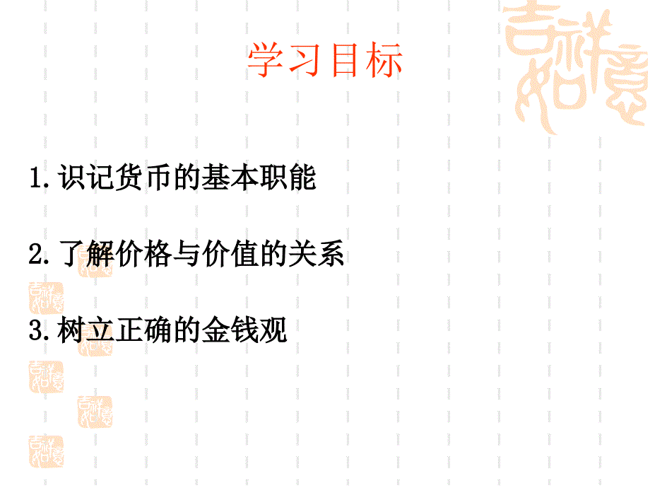 必修1第一课《揭开货币神秘的面纱》 课件_第3页