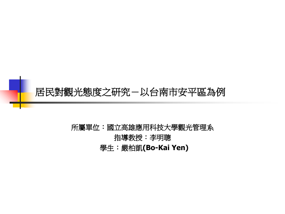 居民对观光态度之研究-以台南市安平区为例教材课程_第1页