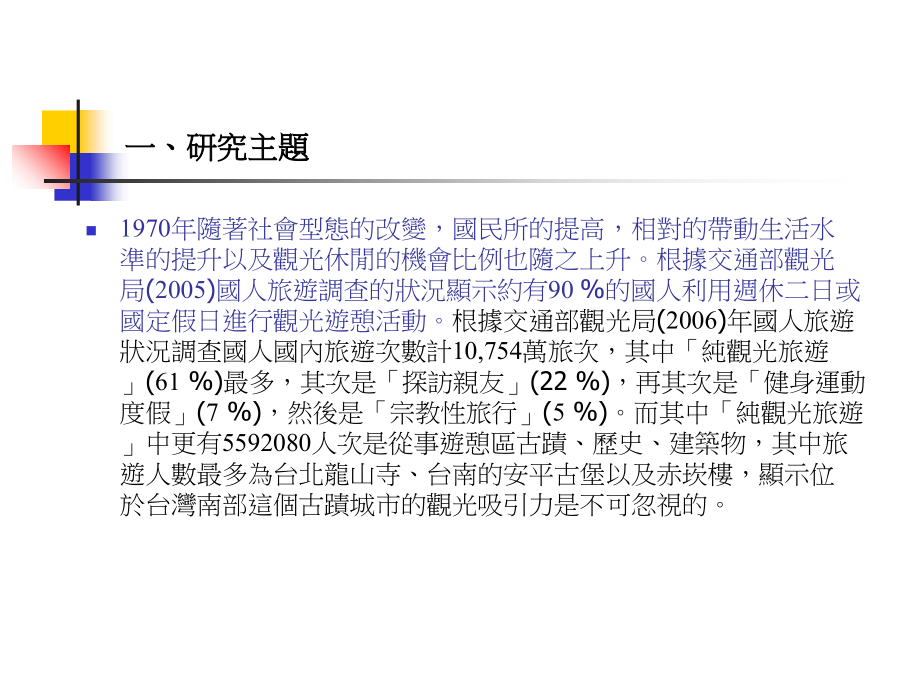 居民对观光态度之研究-以台南市安平区为例教材课程_第2页