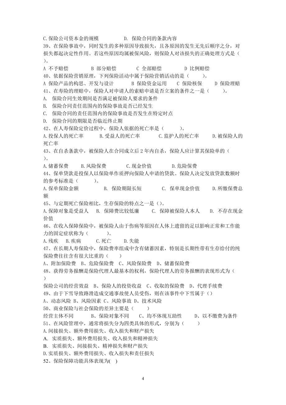 保险基础知识测验考试试卷_第4页