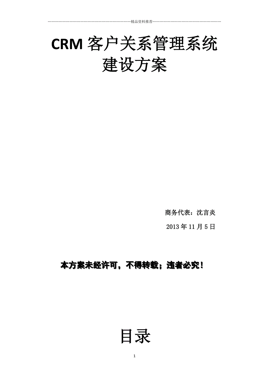 CRM客户关系管理系统建设方案(完整版)精编版_第1页