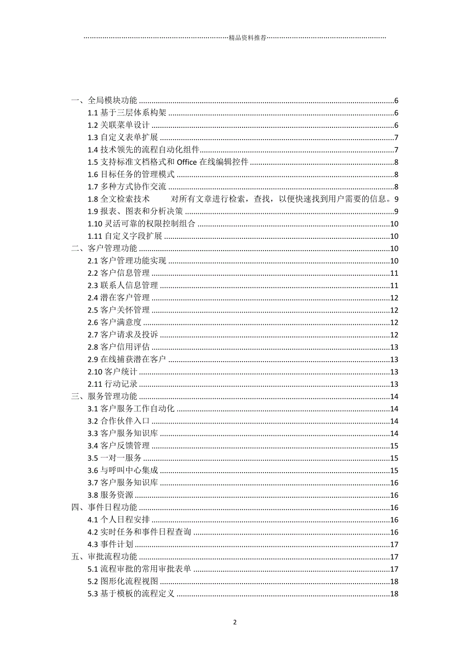 CRM客户关系管理系统建设方案(完整版)精编版_第2页