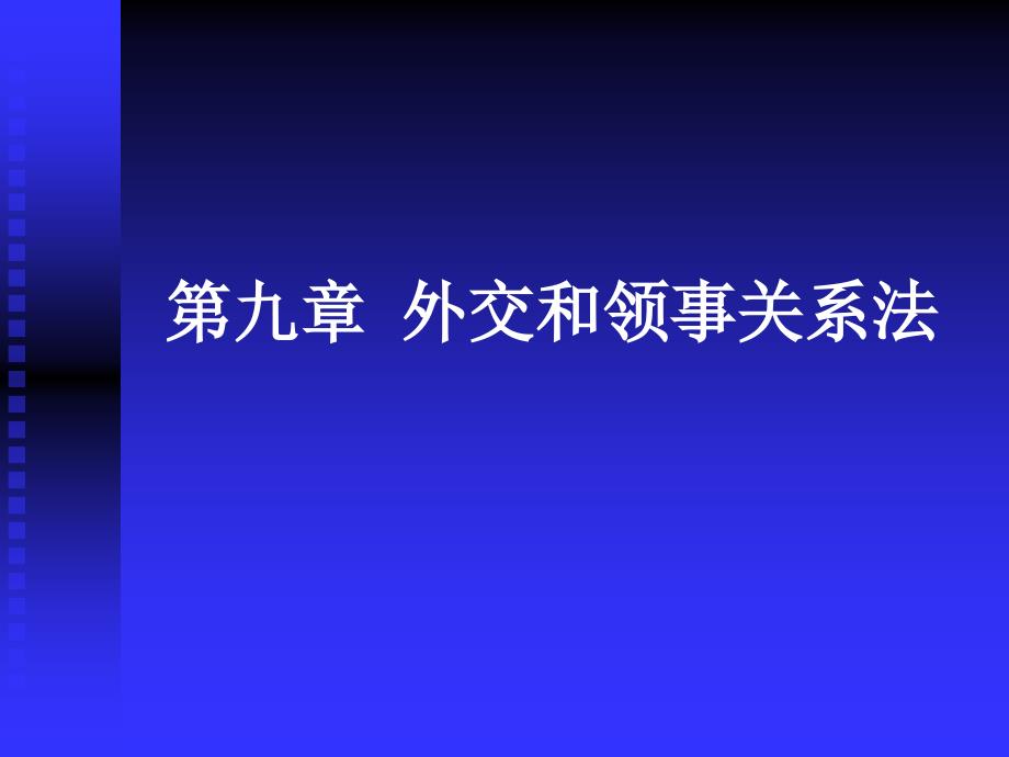 外交和领事关系法教学材料_第1页