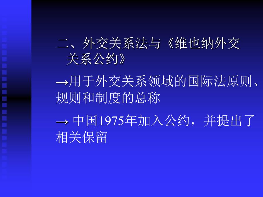 外交和领事关系法教学材料_第3页