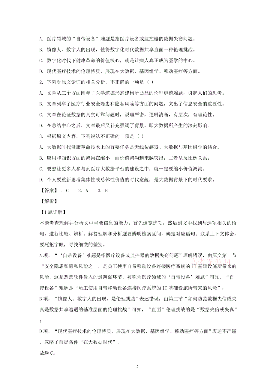 山西省大同市第一中学2019-2020学年高二3月网上考试语文试题 Word版含解析_第2页