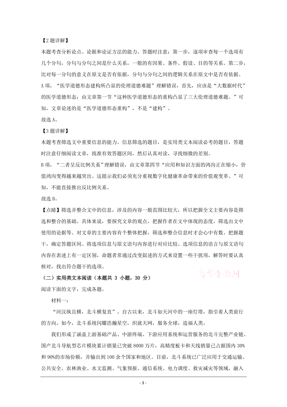 山西省大同市第一中学2019-2020学年高二3月网上考试语文试题 Word版含解析_第3页