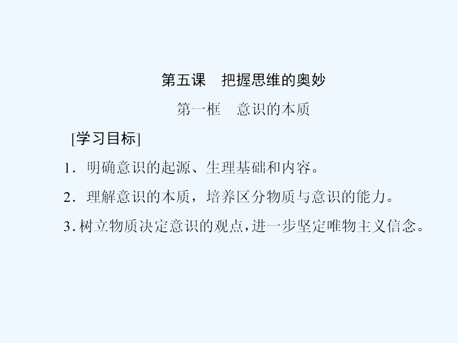 2017-2018学年高中政治 第二单元 探索世界的本质 第五课 把握思维的奥秘 新人教版必修4(1)_第1页