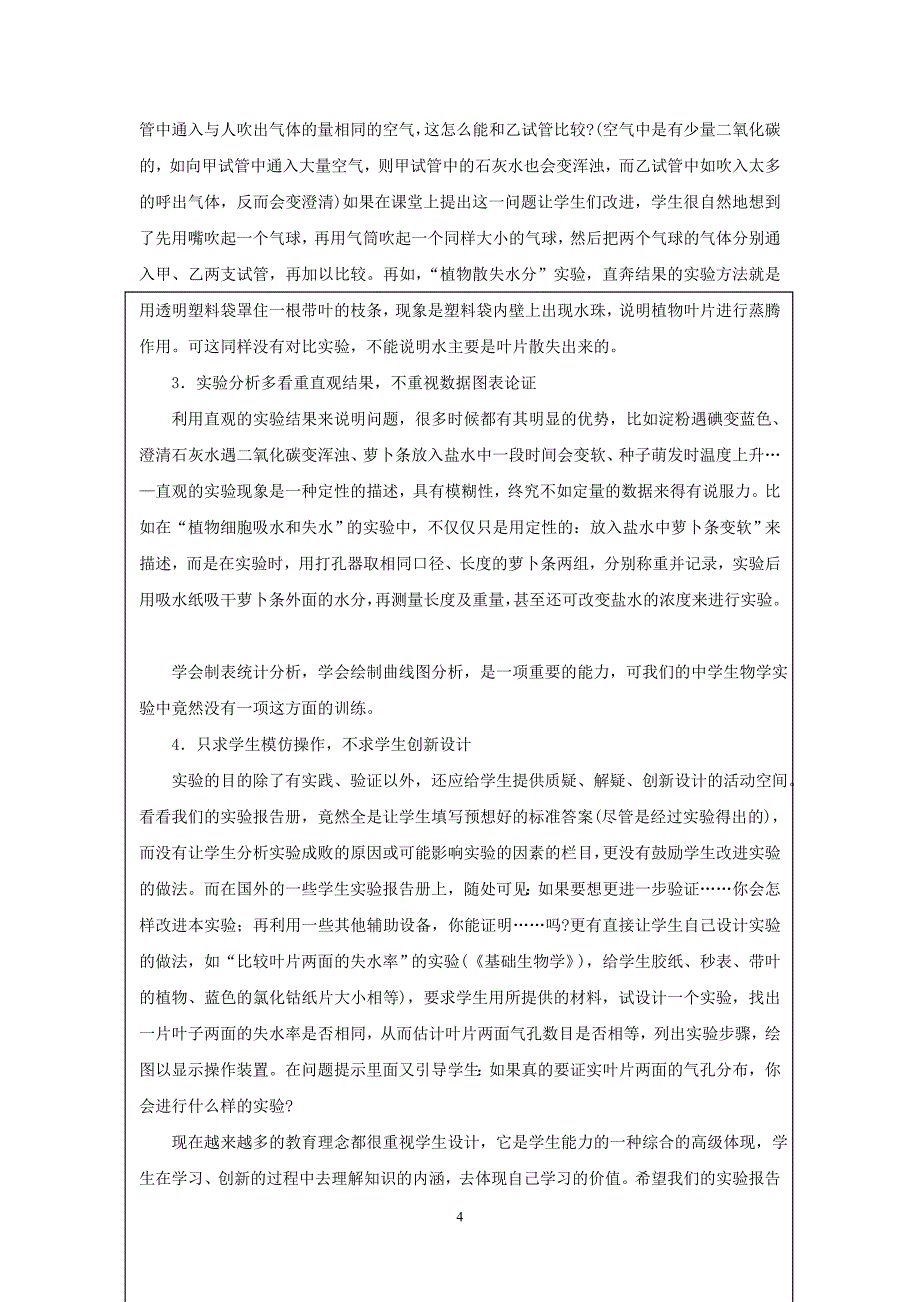 全国高中生物创新实验校本课程开发和研究课题申报_第4页