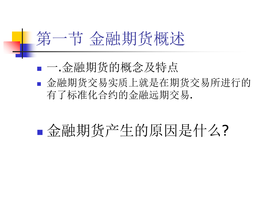 投资银行-现行金融期货会计培训资料_第2页