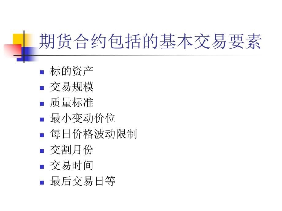 投资银行-现行金融期货会计培训资料_第5页