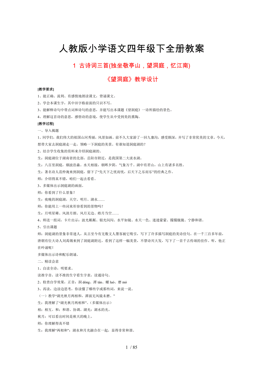 人教版小学语文四级下全册教师教学案(页)_第1页