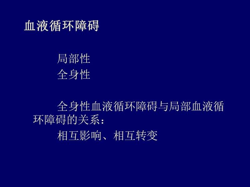 局部血液循环障碍1教学教案_第2页