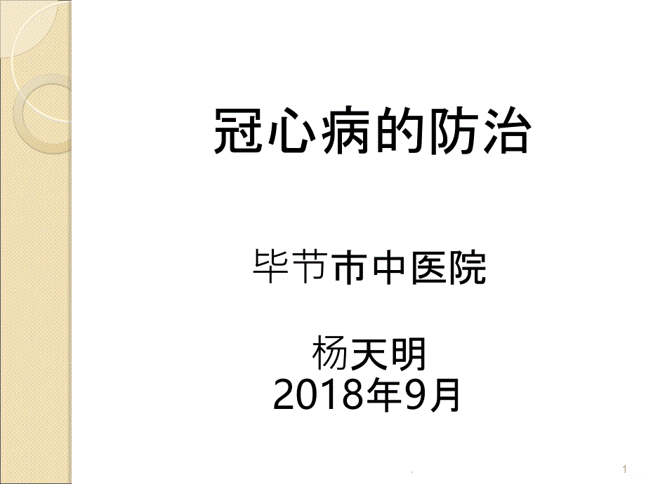 心衰的预防--杨天明PPT课件_第1页