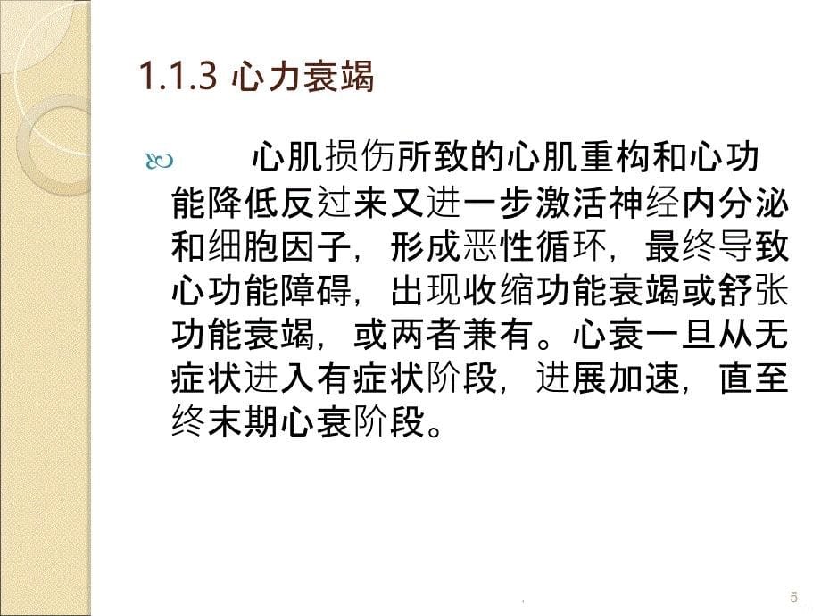 心衰的预防--杨天明PPT课件_第5页