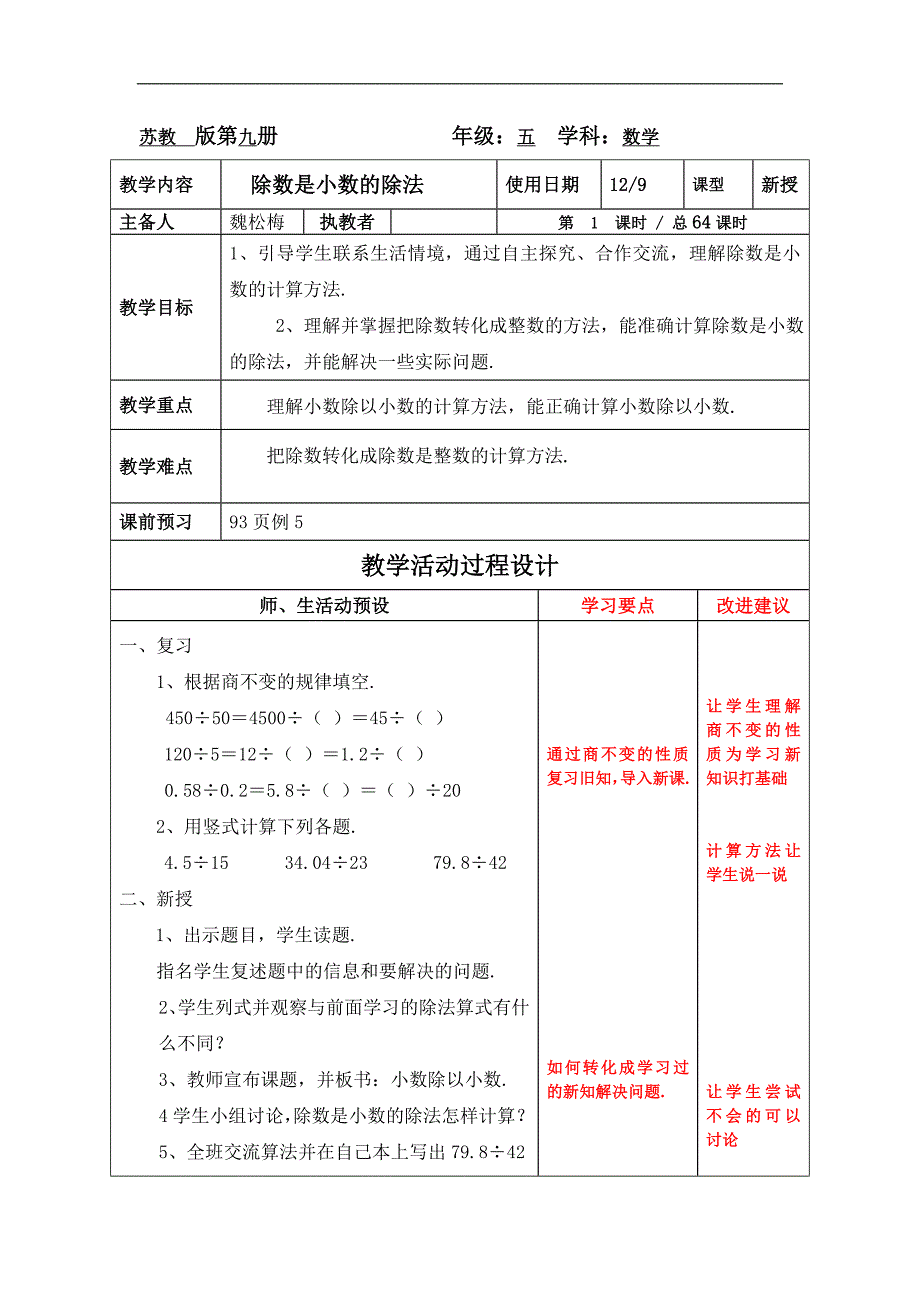 五数上除数是小数的除法十五周教师教学案_第1页