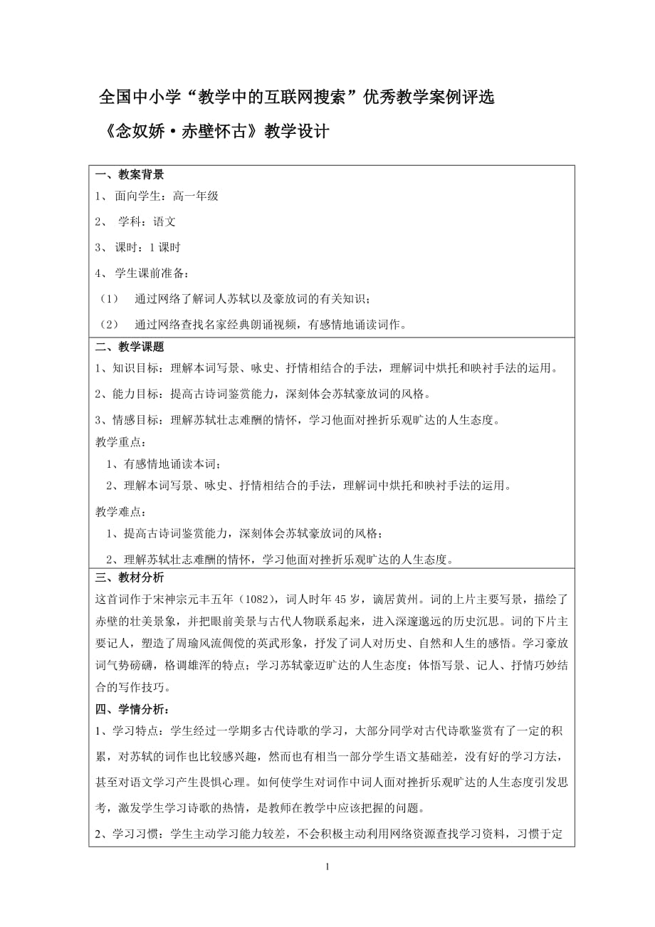 全国中小学“教学中的互联网搜索”教师教学案例评选《赤壁赋》_第1页