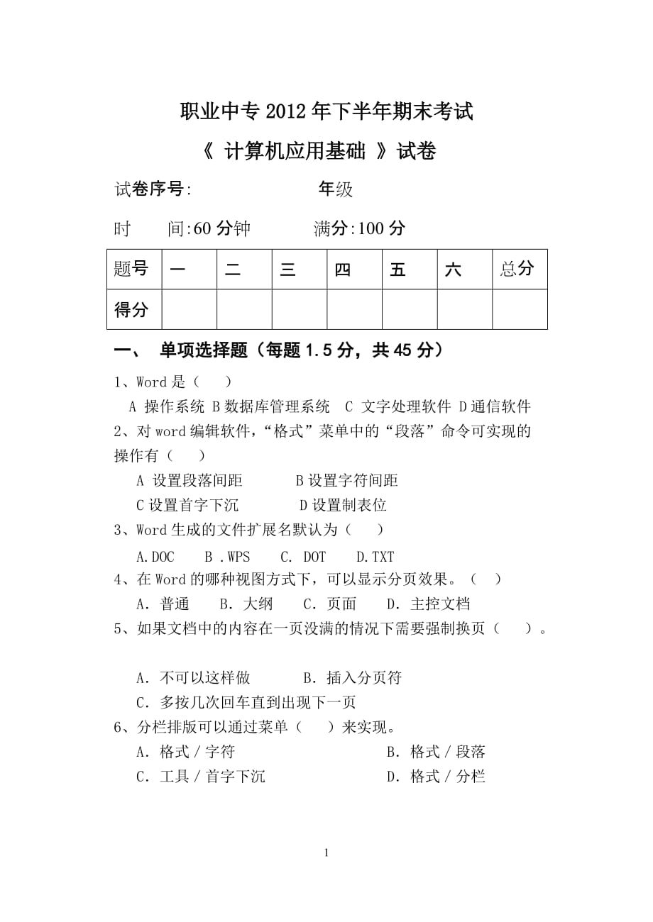 012年下半年期末考试计算机应用基础_第1页