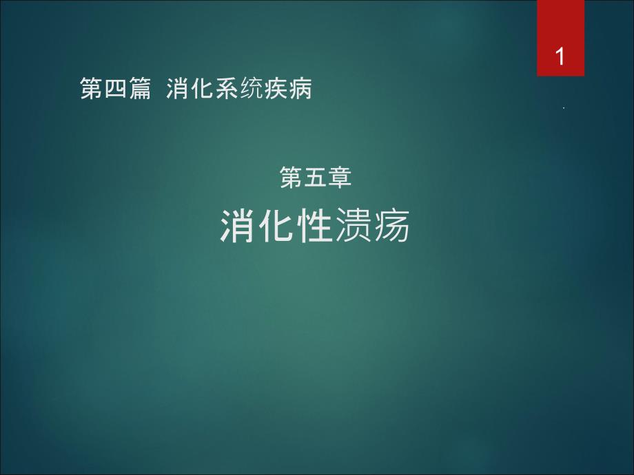 内科学-消化性溃疡PPT课件_第1页