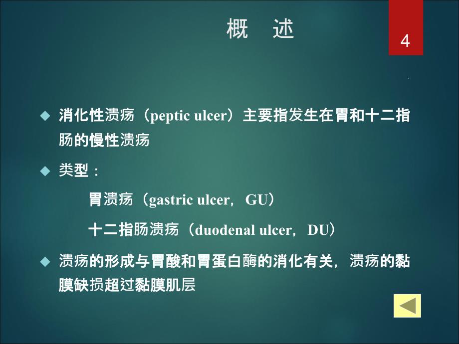 内科学-消化性溃疡PPT课件_第4页